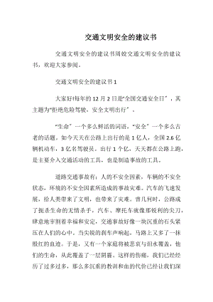 交通文明安全的建议书_1.docx