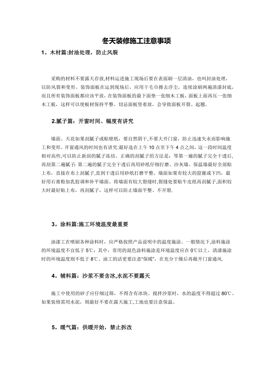 冬天装修施工注意事项.docx_第1页