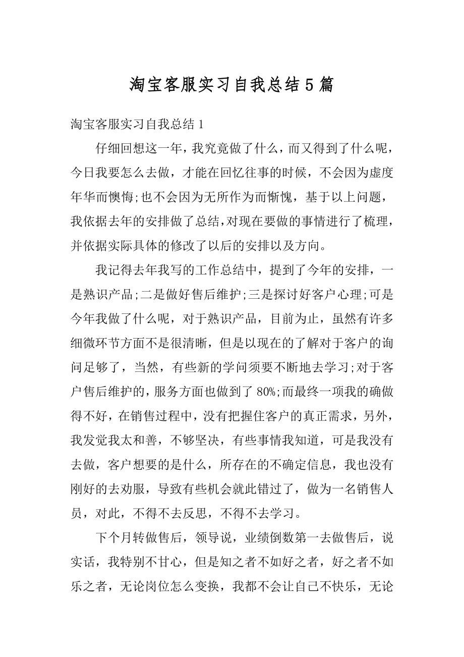 淘宝客服实习自我总结5篇汇总.docx_第1页