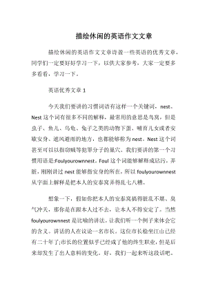 描绘休闲的英语作文文章.docx