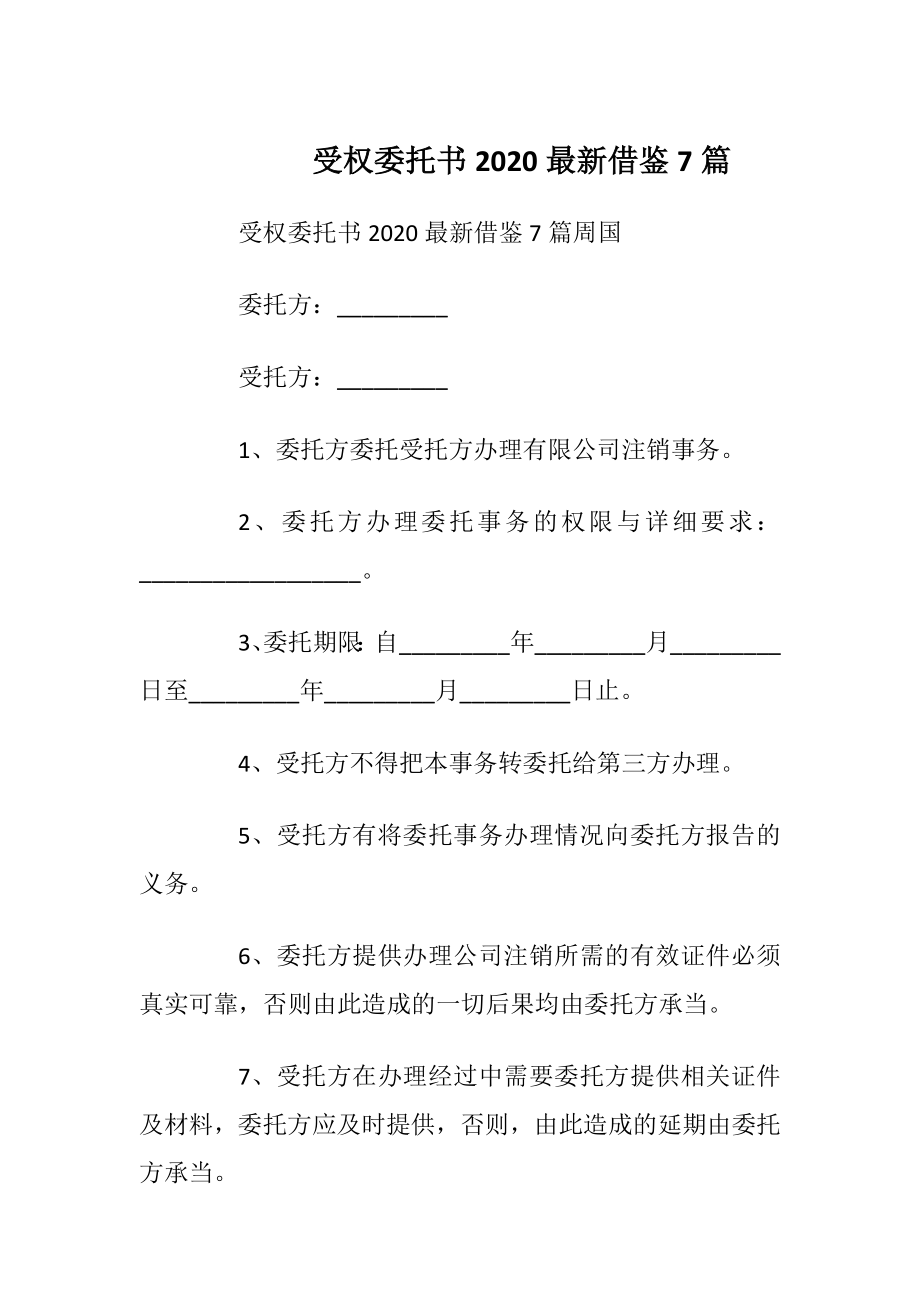 受权委托书2020最新借鉴7篇.docx_第1页