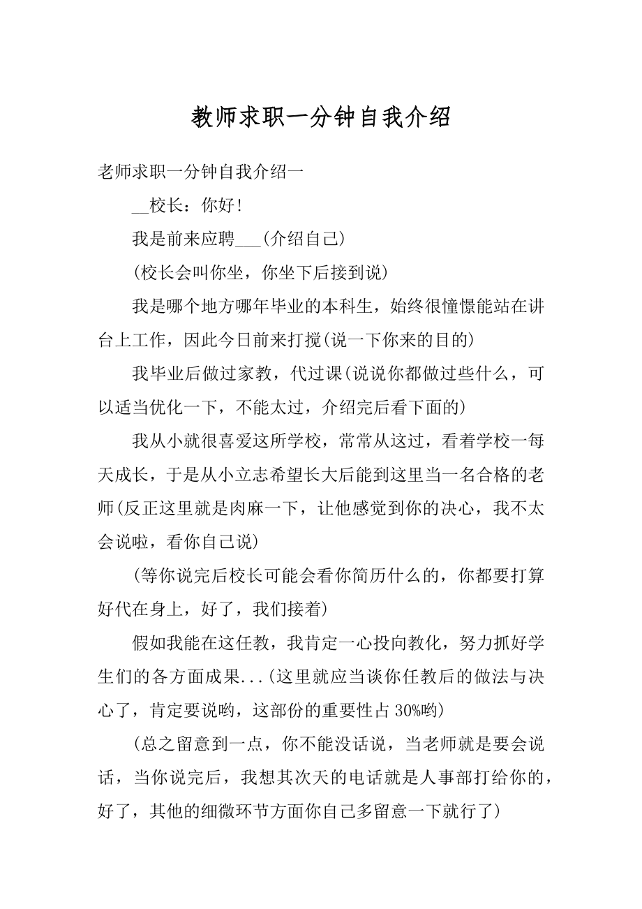 教师求职一分钟自我介绍精品.docx_第1页