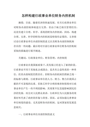 怎样构建行政事业单位财务内控机制-精品文档.docx