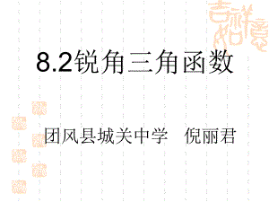 人教新课标九年级下---锐角三角函数(复习巩固)课件.ppt