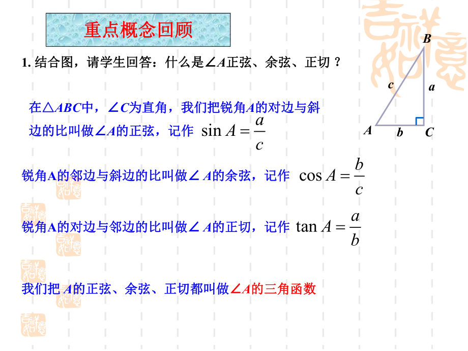 人教新课标九年级下---锐角三角函数(复习巩固)课件.ppt_第2页