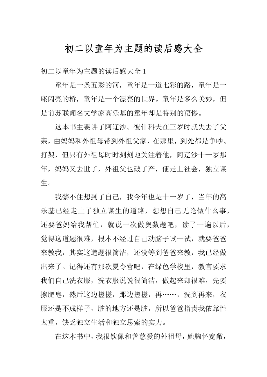 初二以童年为主题的读后感大全例文.docx_第1页