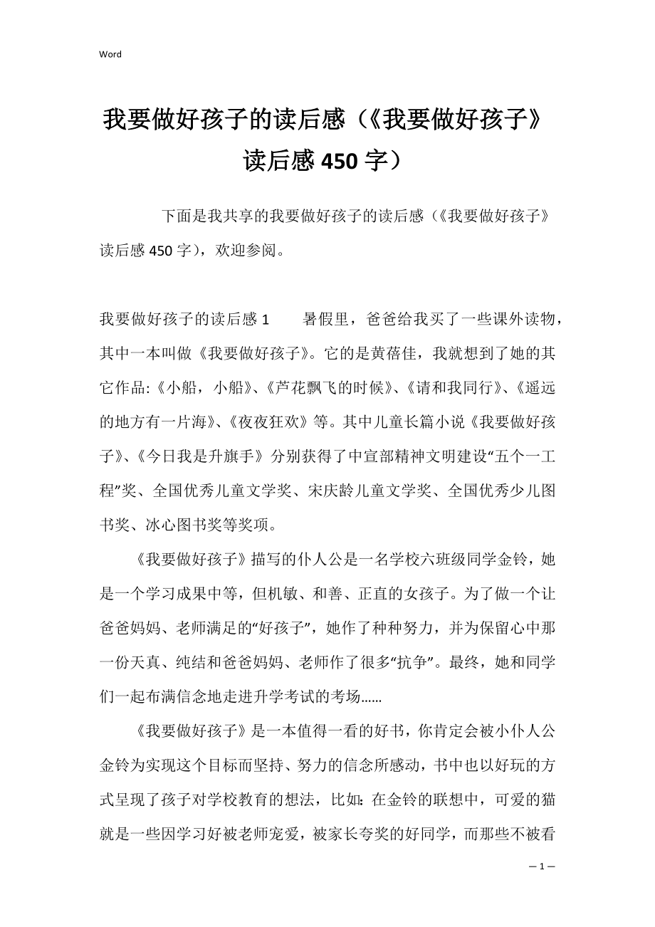 我要做好孩子的读后感（《我要做好孩子》读后感450字）.docx_第1页