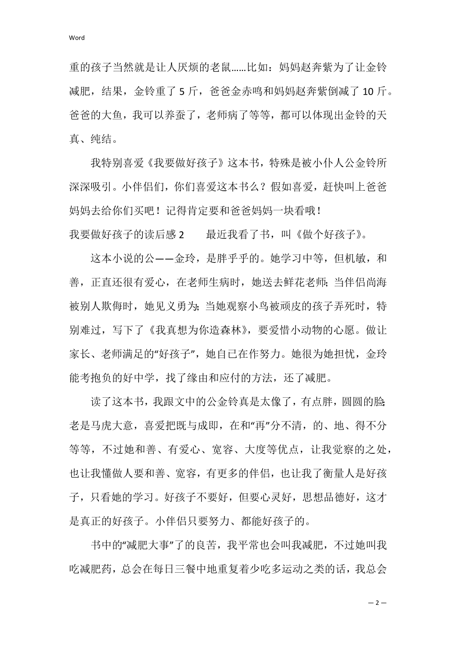 我要做好孩子的读后感（《我要做好孩子》读后感450字）.docx_第2页