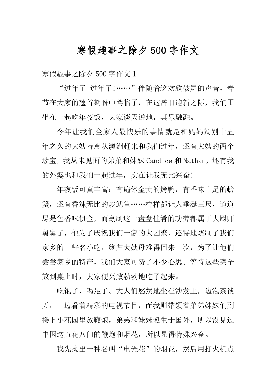 寒假趣事之除夕500字作文精编.docx_第1页