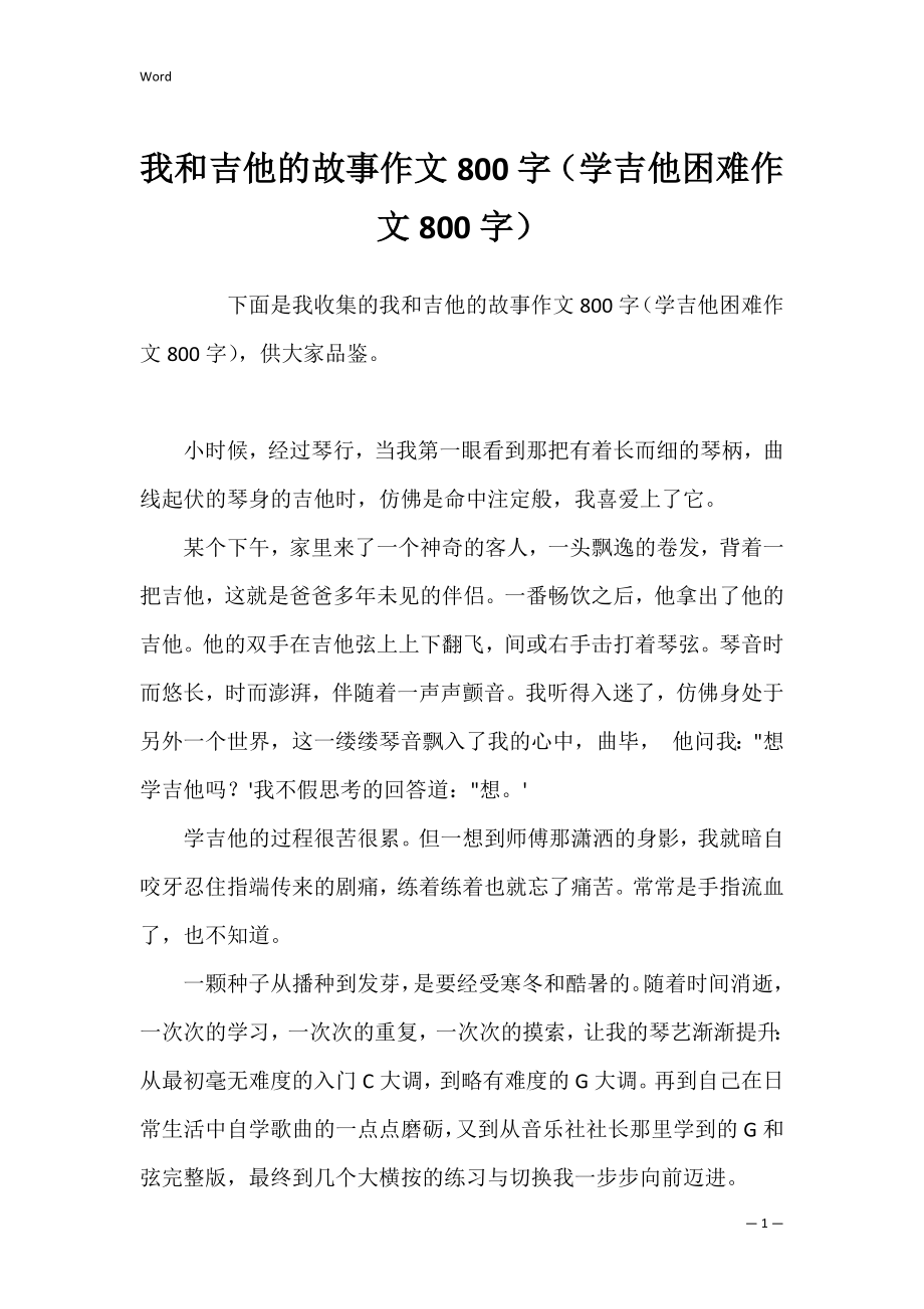 我和吉他的故事作文800字（学吉他困难作文800字）.docx_第1页