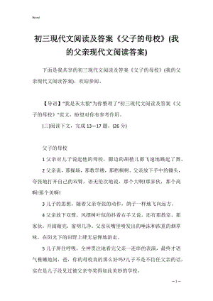 初三现代文阅读及答案《父子的母校》(我的父亲现代文阅读答案).docx