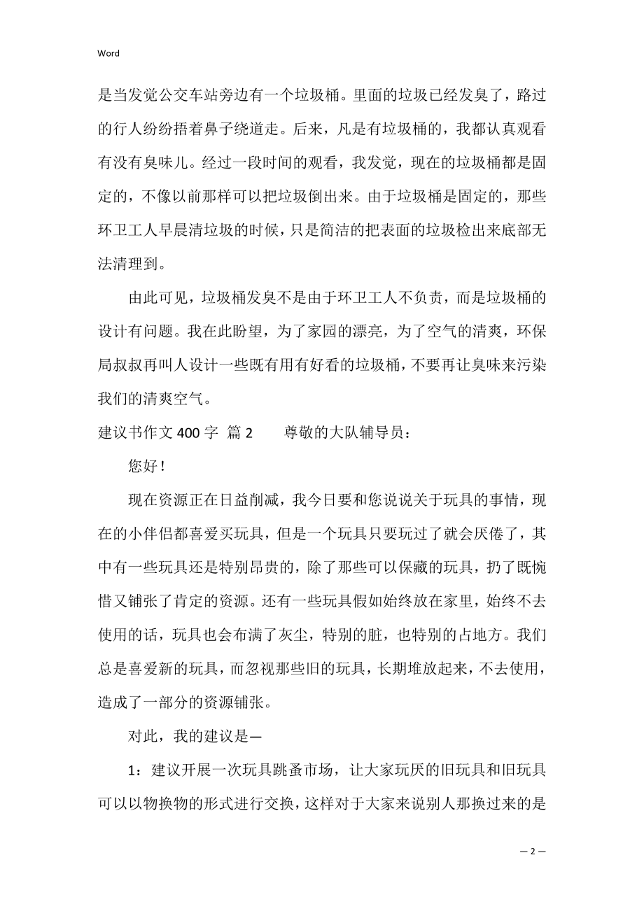 精选建议书作文400字锦集5篇（保护环境建议书作文400字）.docx_第2页