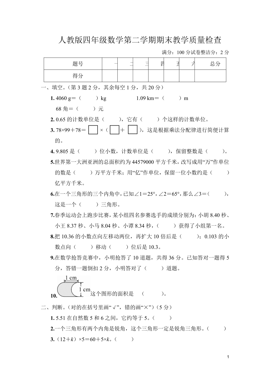 人教版四年级数学第二学期期末教学质量检查及答案共二套.pdf_第1页