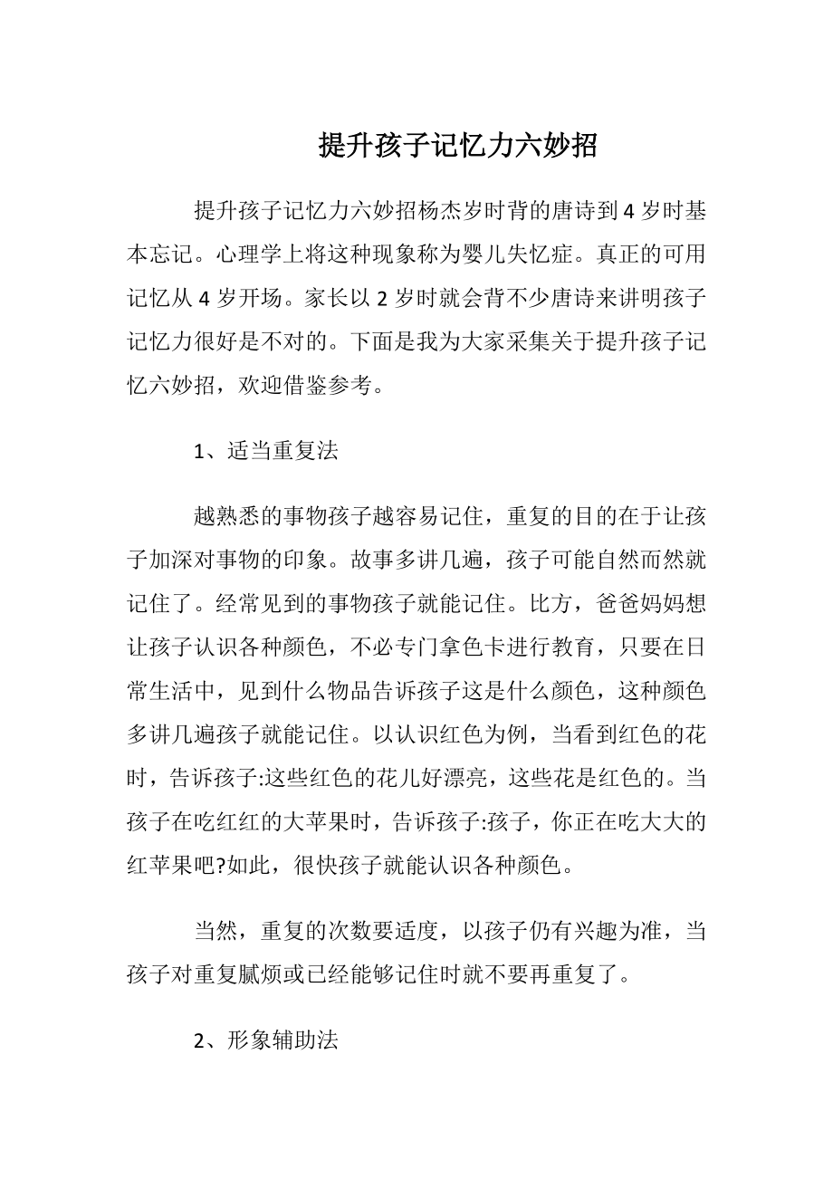 提升孩子记忆力六妙招.docx_第1页