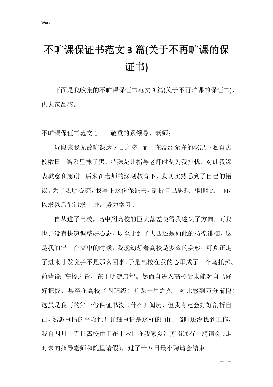 不旷课保证书范文3篇(关于不再旷课的保证书).docx_第1页