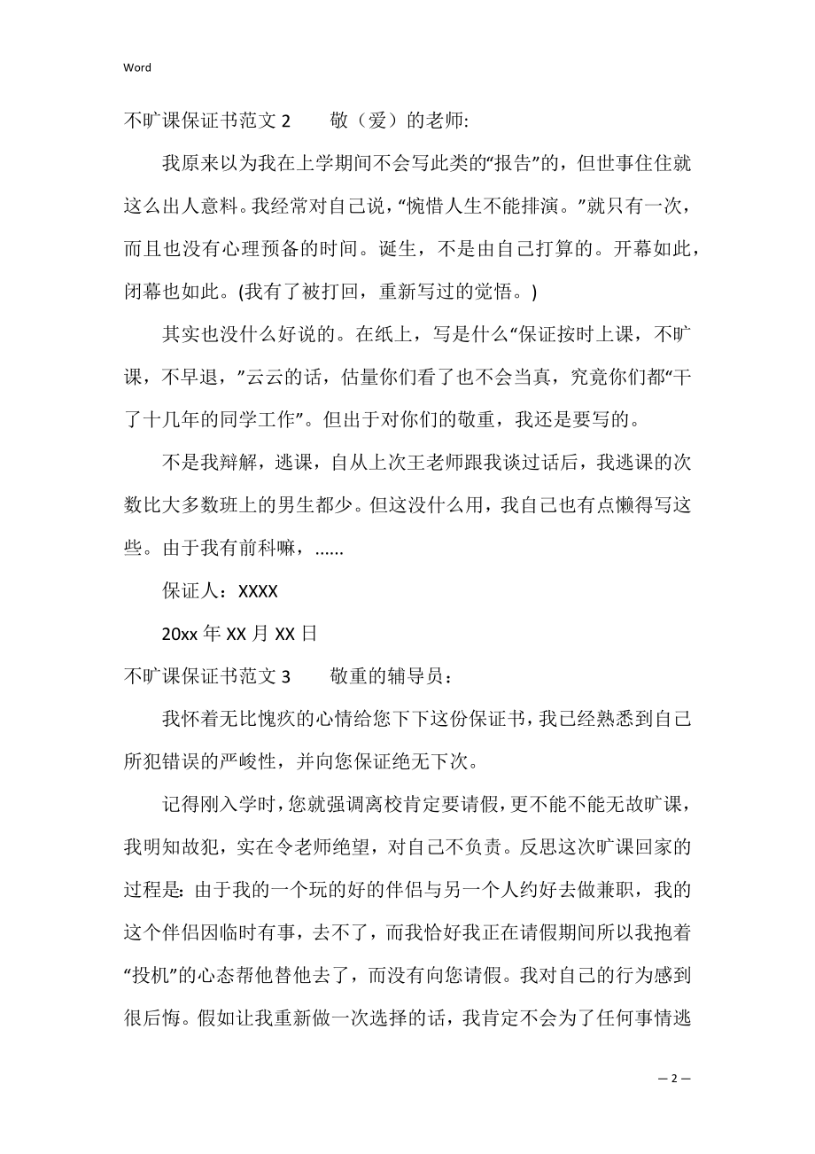 不旷课保证书范文3篇(关于不再旷课的保证书).docx_第2页