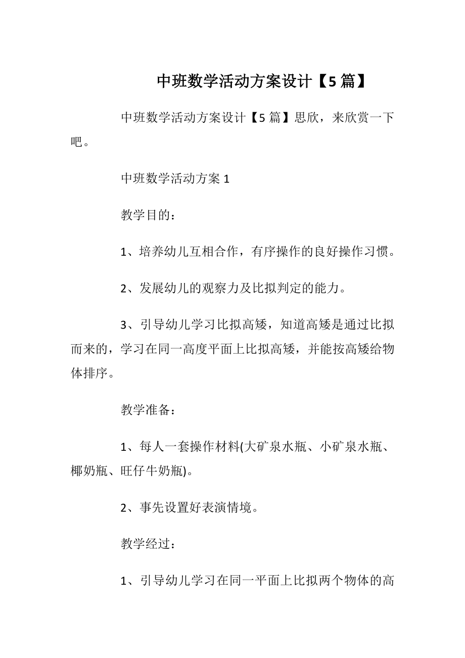 中班数学活动方案设计【5篇】.docx_第1页