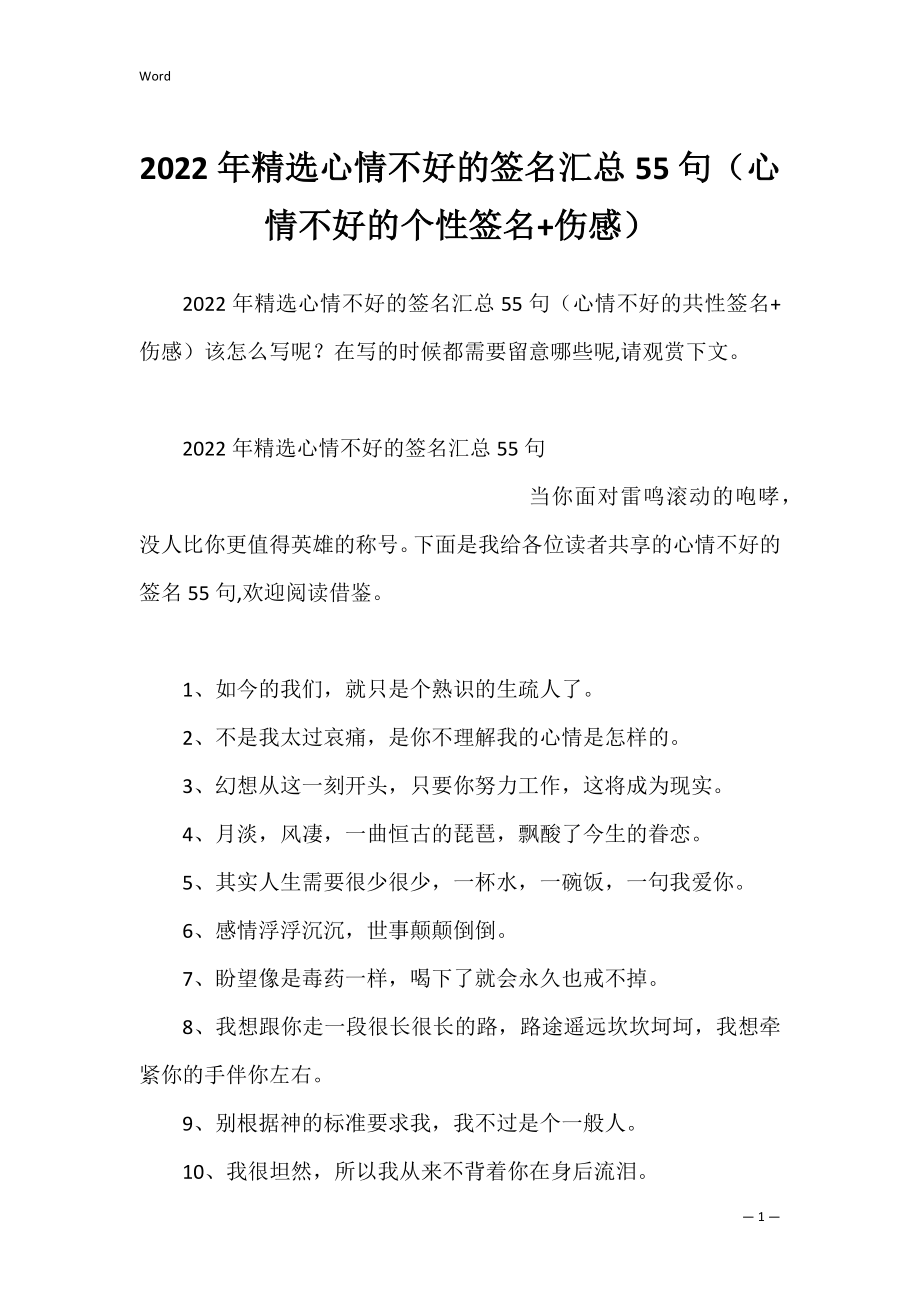 2022年精选心情不好的签名汇总55句（心情不好的个性签名+伤感）.docx_第1页