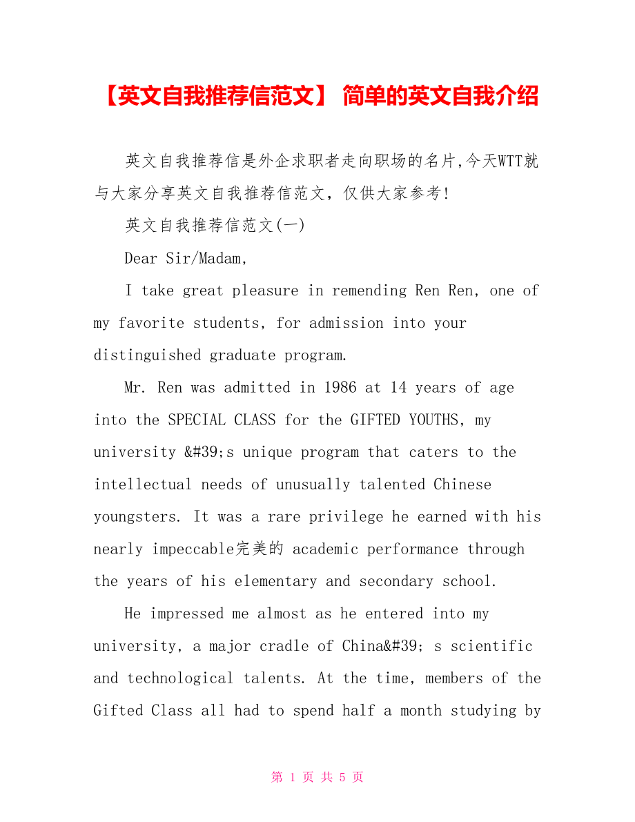 【英文自我推荐信范文】 简单的英文自我介绍.doc_第1页