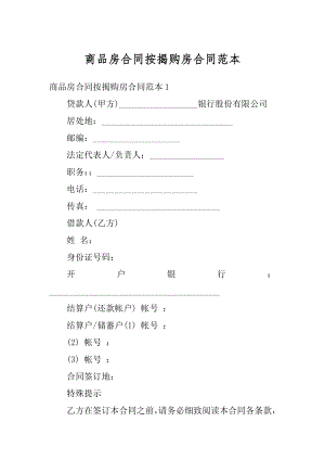 商品房合同按揭购房合同范本优质.docx