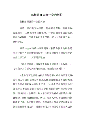 怎样处理五险一金的纠纷.docx