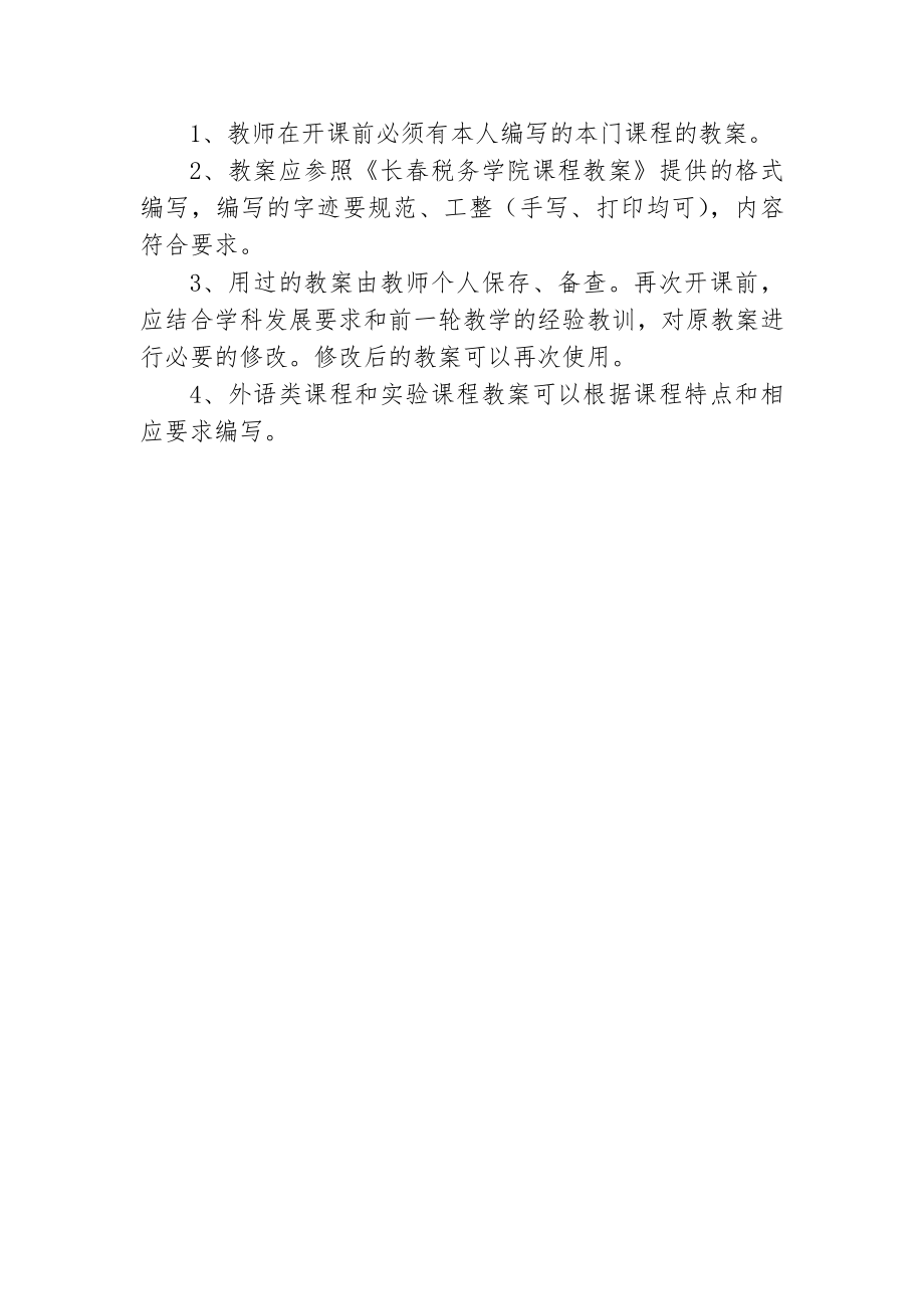 长春税务学院教案管理规定.docx_第2页