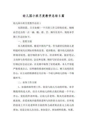 幼儿园小班月度教学总结5篇最新.docx