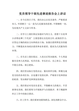 党员领导干部先进事迹报告会上讲话.docx