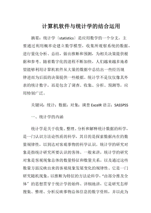 计算机软件与统计学的结合运用.docx