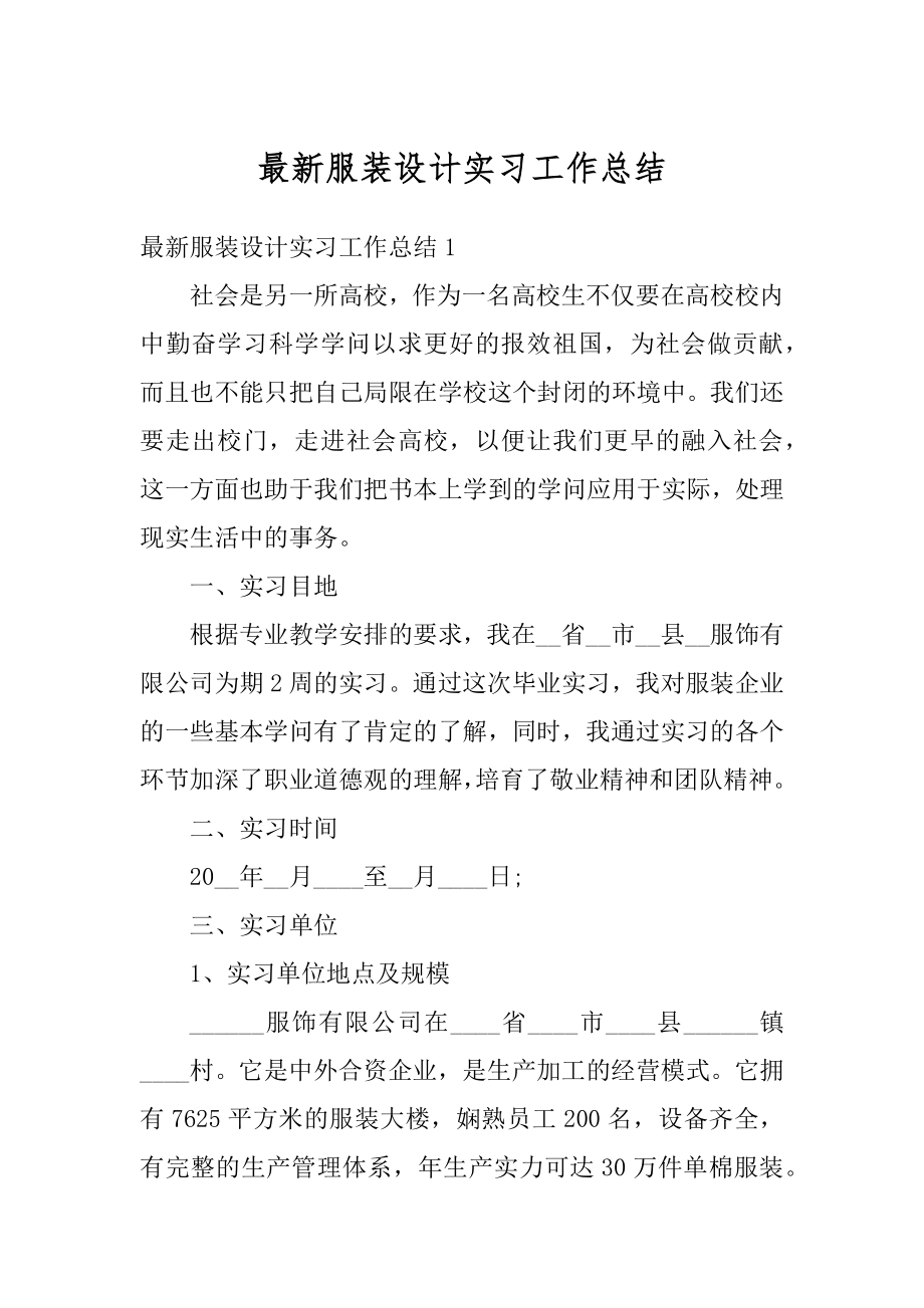 最新服装设计实习工作总结精品.docx_第1页