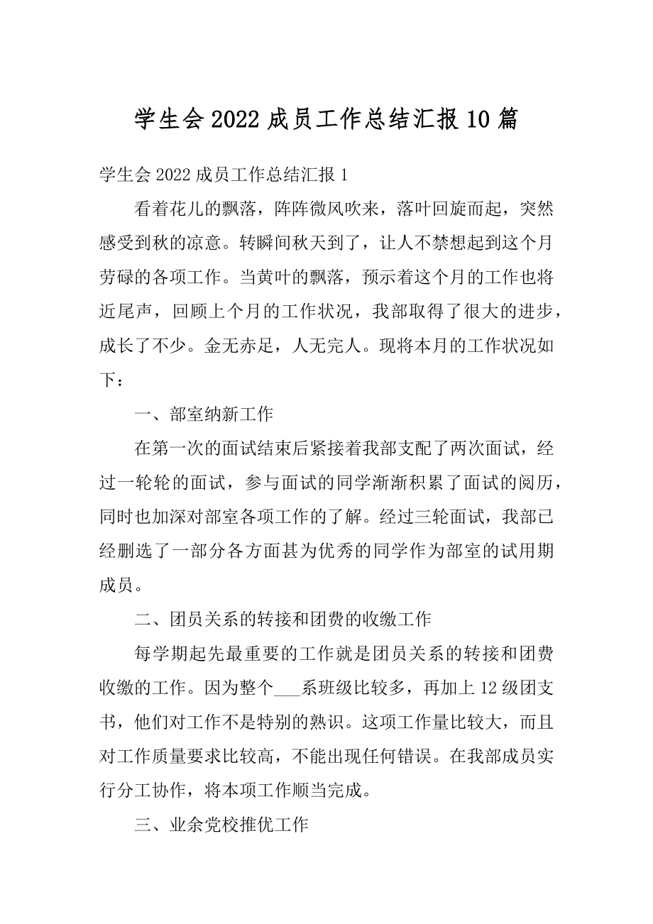 学生会2022成员工作总结汇报10篇范文.docx_第1页