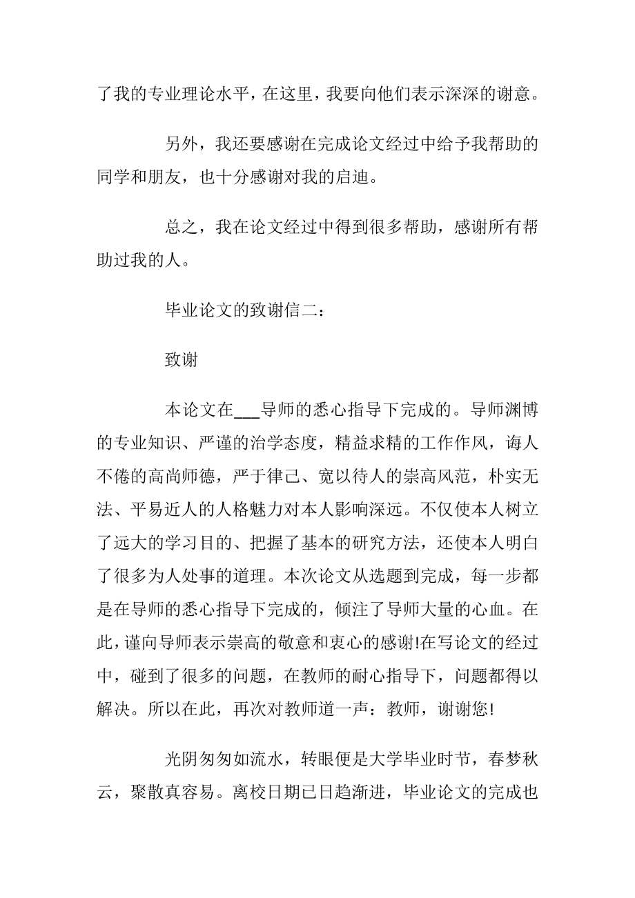 毕业论文的致谢信5篇.docx_第2页