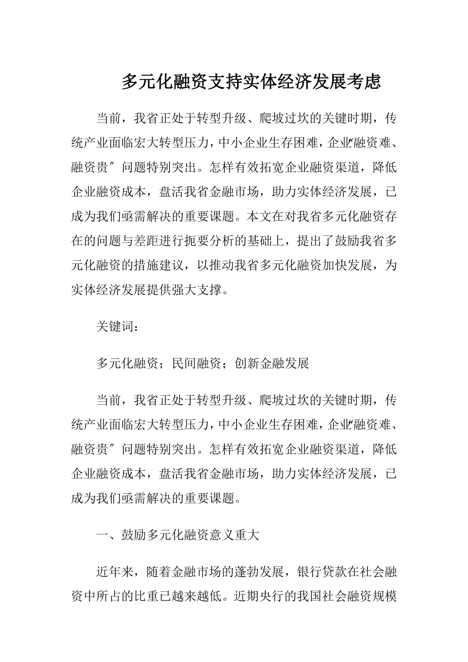 多元化融资支持实体经济发展考虑.docx_第1页