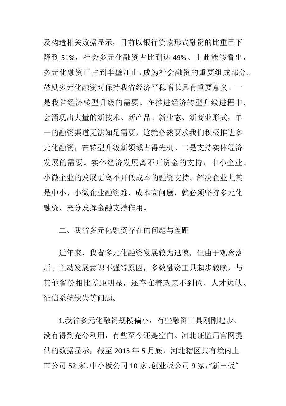 多元化融资支持实体经济发展考虑.docx_第2页