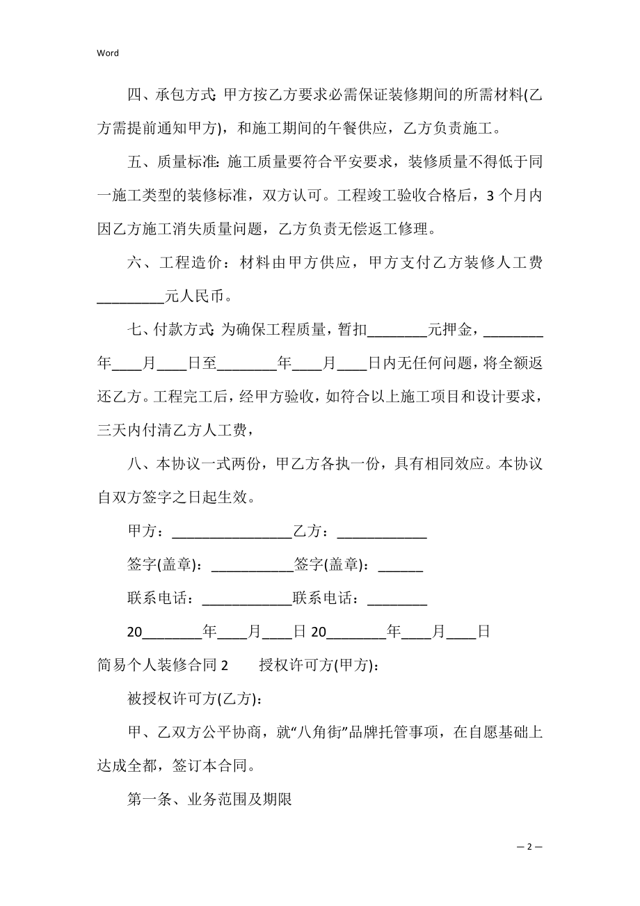 简易个人装修合同（工程装修合同范本通用版）.docx_第2页