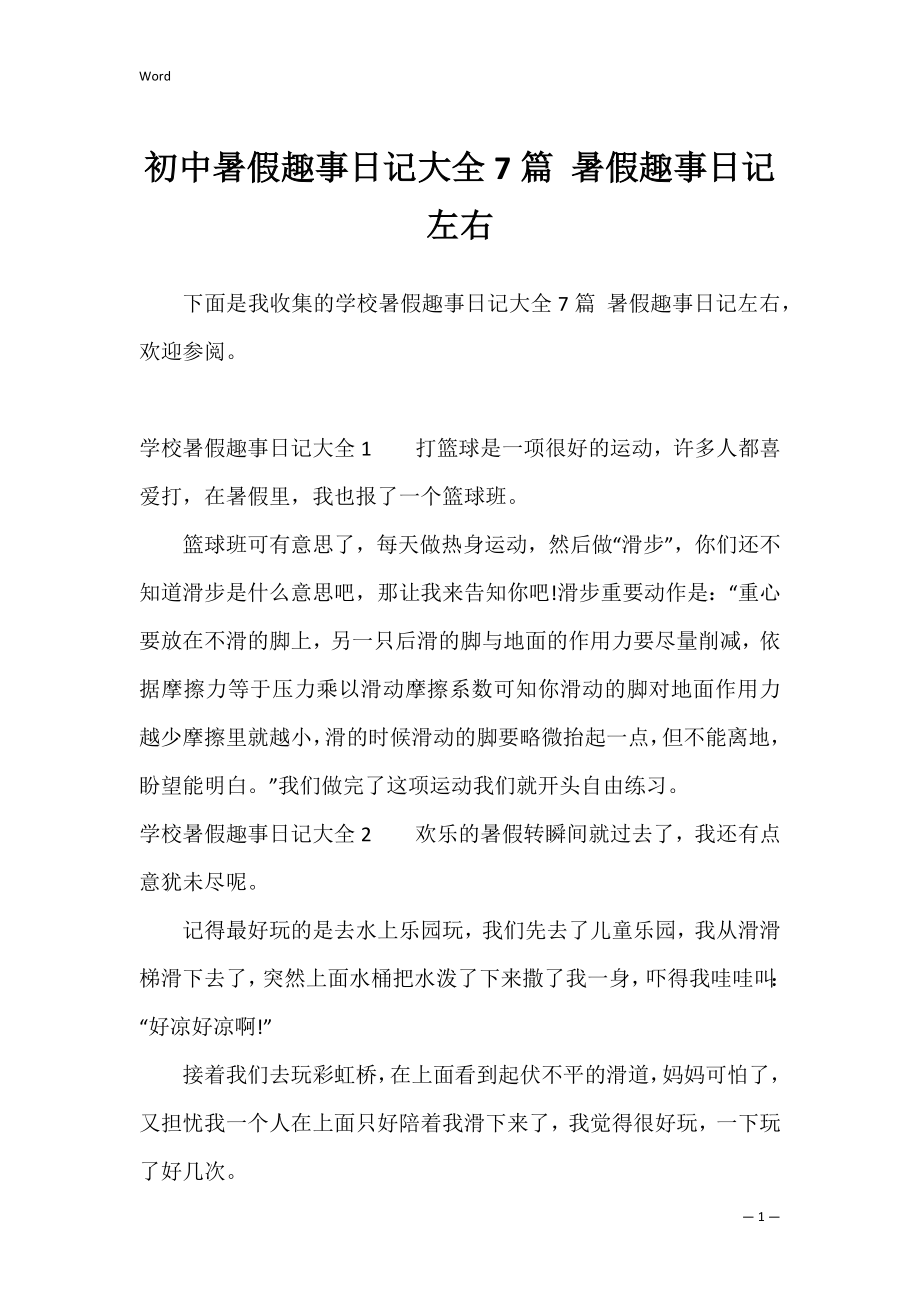 初中暑假趣事日记大全7篇 暑假趣事日记左右.docx_第1页