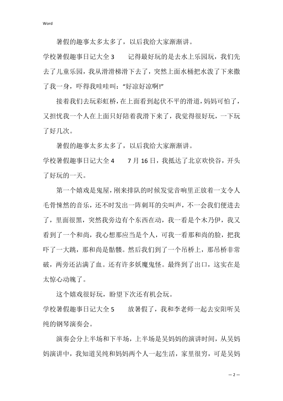 初中暑假趣事日记大全7篇 暑假趣事日记左右.docx_第2页