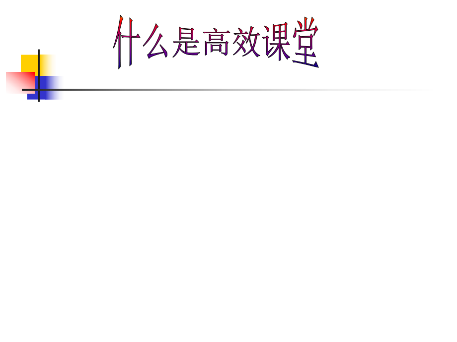 高效课堂展示.ppt_第2页