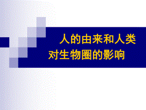 中考生物全能复习课件第四单元_课时10_人的由来及人类生活对生物圈的影响.ppt