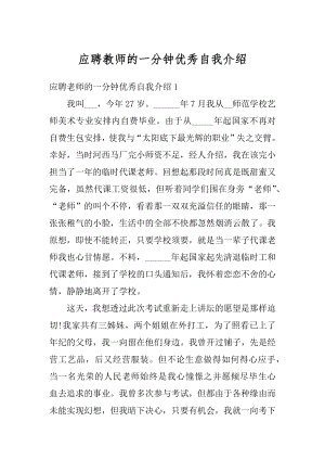 应聘教师的一分钟优秀自我介绍例文.docx