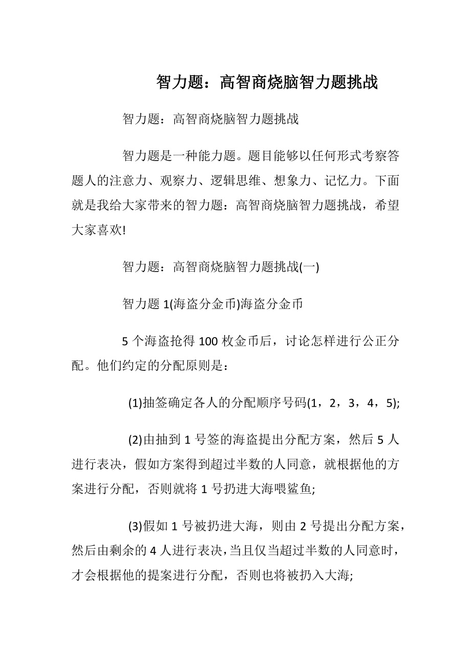 智力题：高智商烧脑智力题挑战_1.docx_第1页