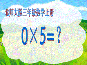 （北师大版）三年级数学上册课件《0×5=？》.ppt