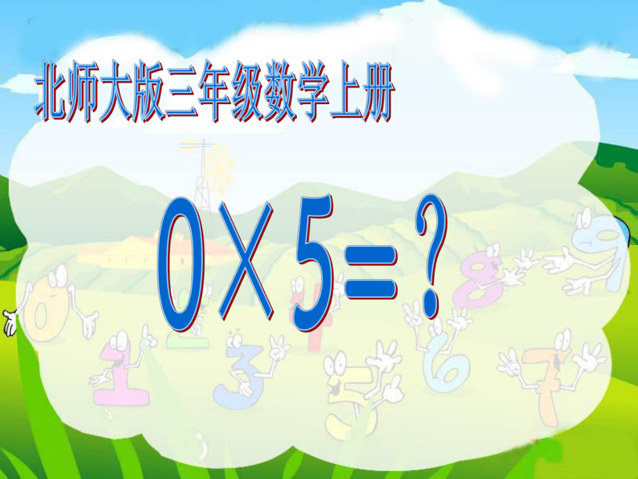 （北师大版）三年级数学上册课件《0×5=？》.ppt_第1页