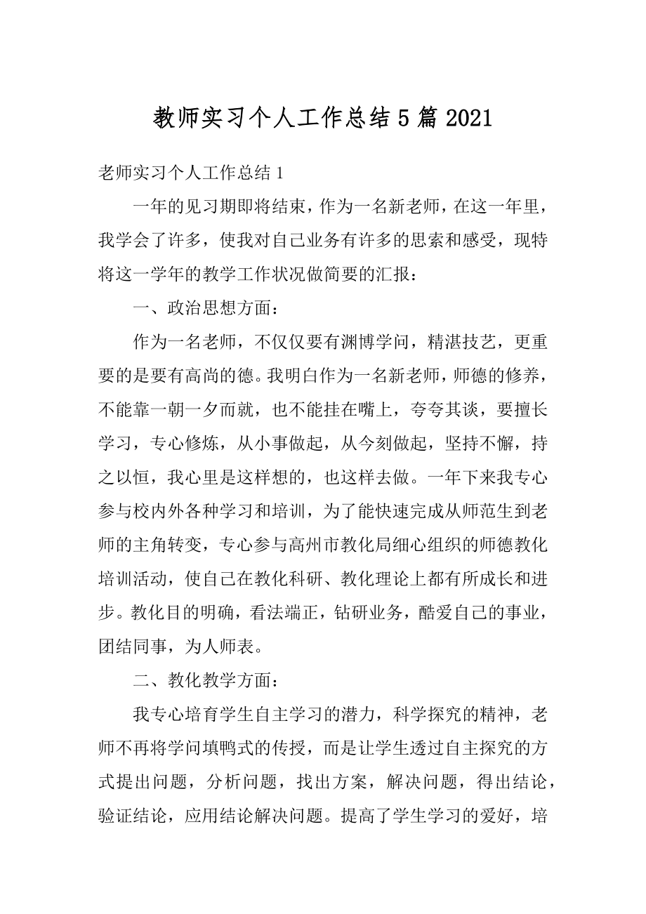 教师实习个人工作总结5篇范例.docx_第1页