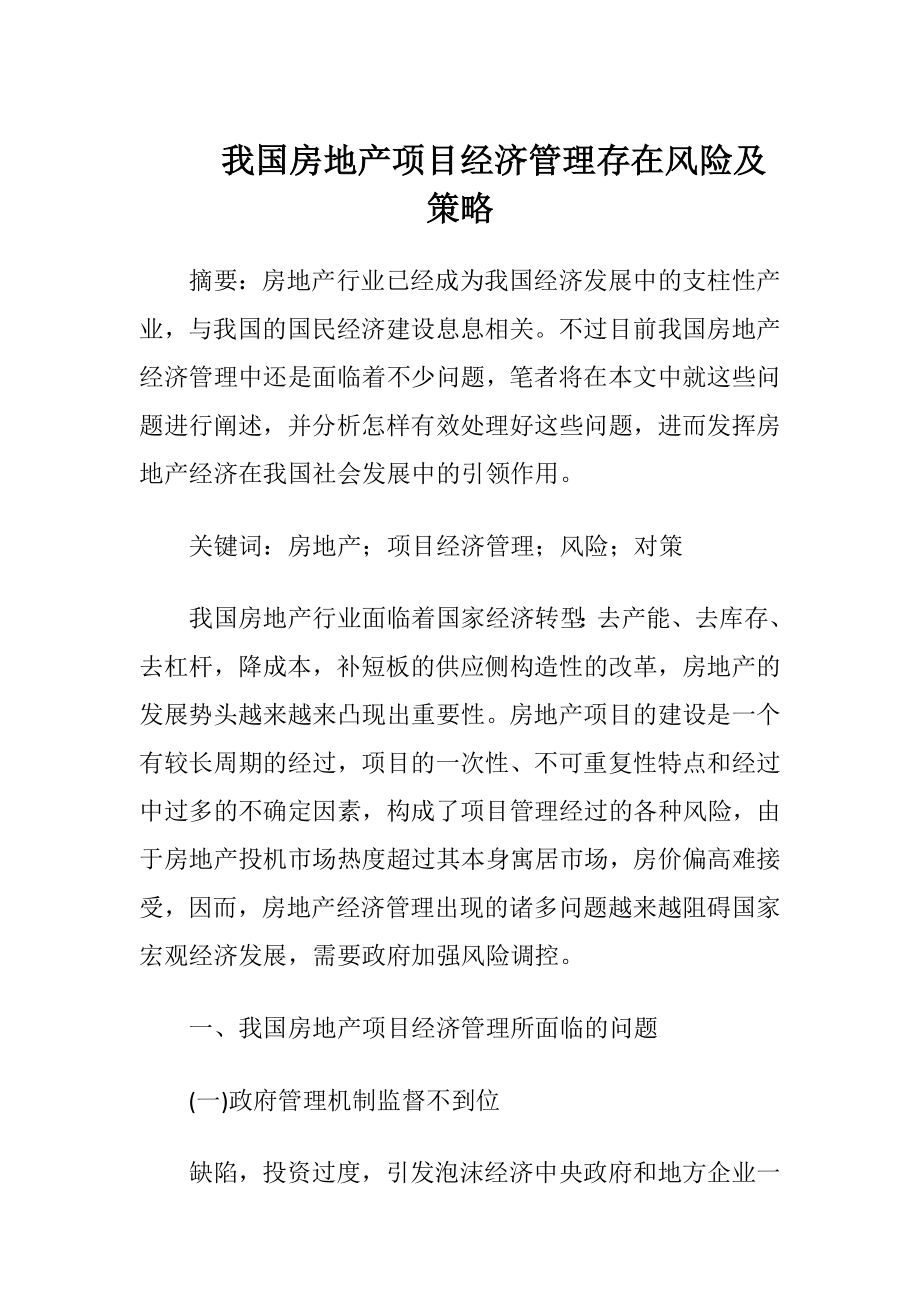 我国房地产项目经济管理存在风险及策略-精品文档.docx_第1页