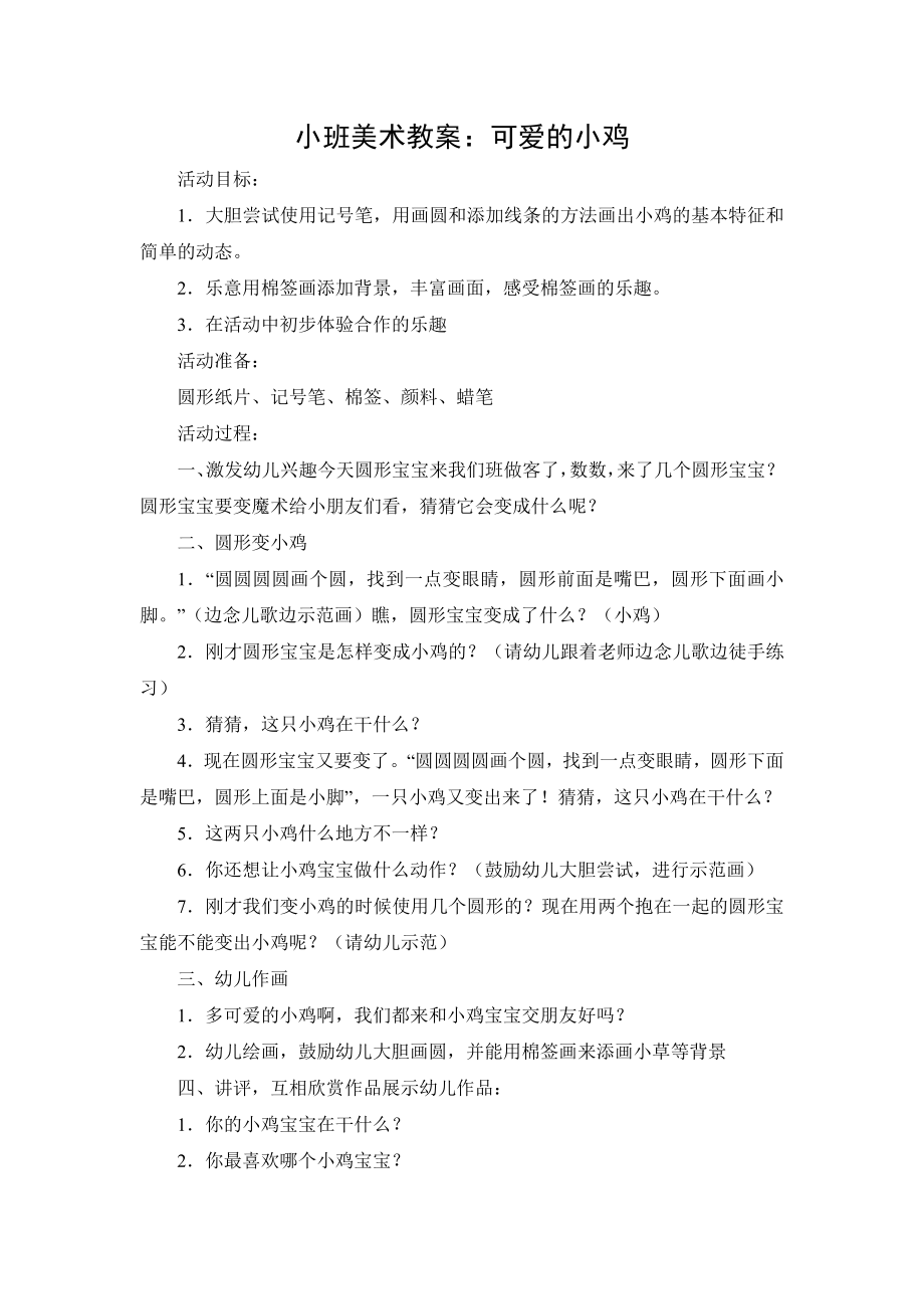 小班美术教案：小鸡.doc_第1页