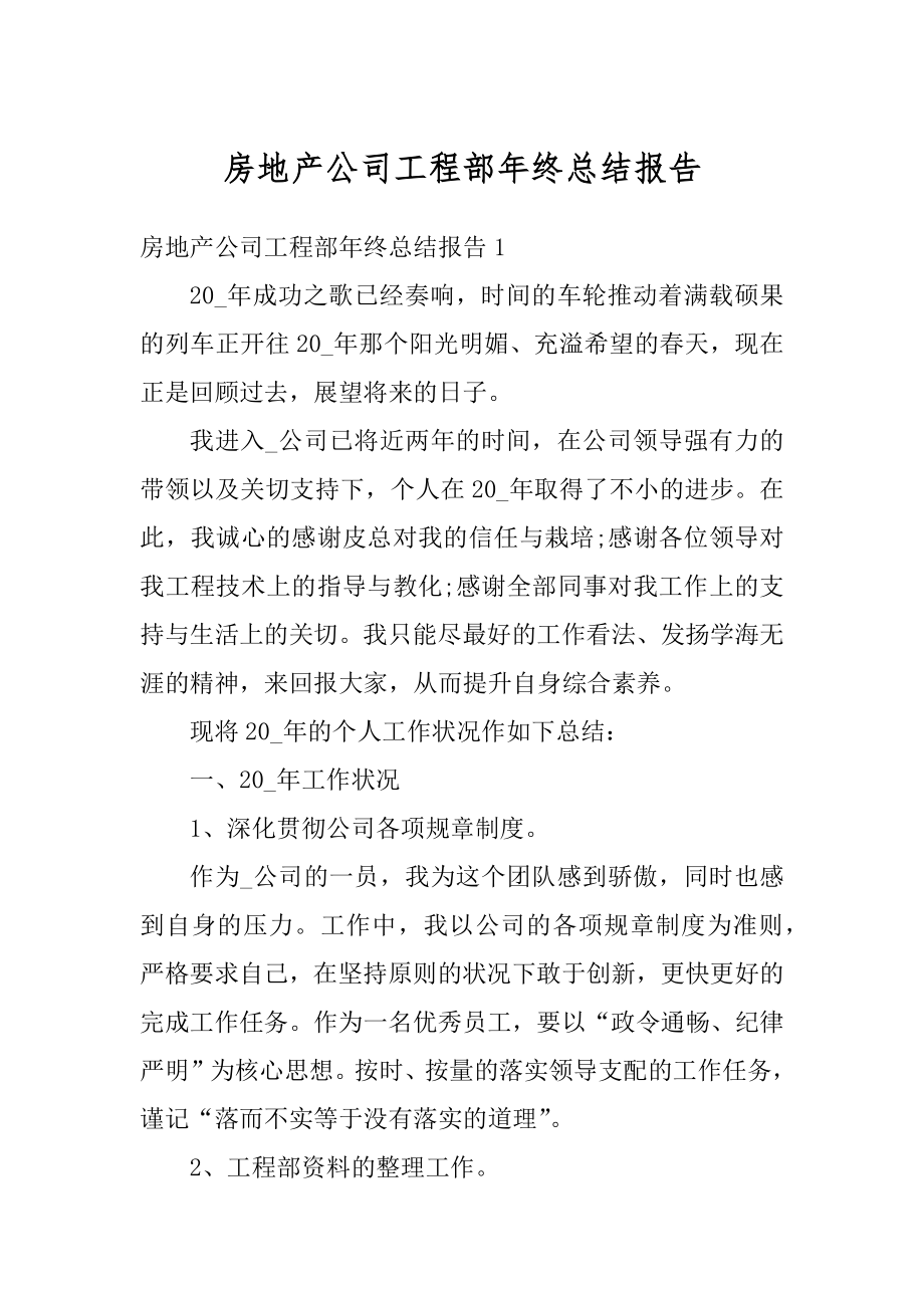 房地产公司工程部年终总结报告范文.docx_第1页