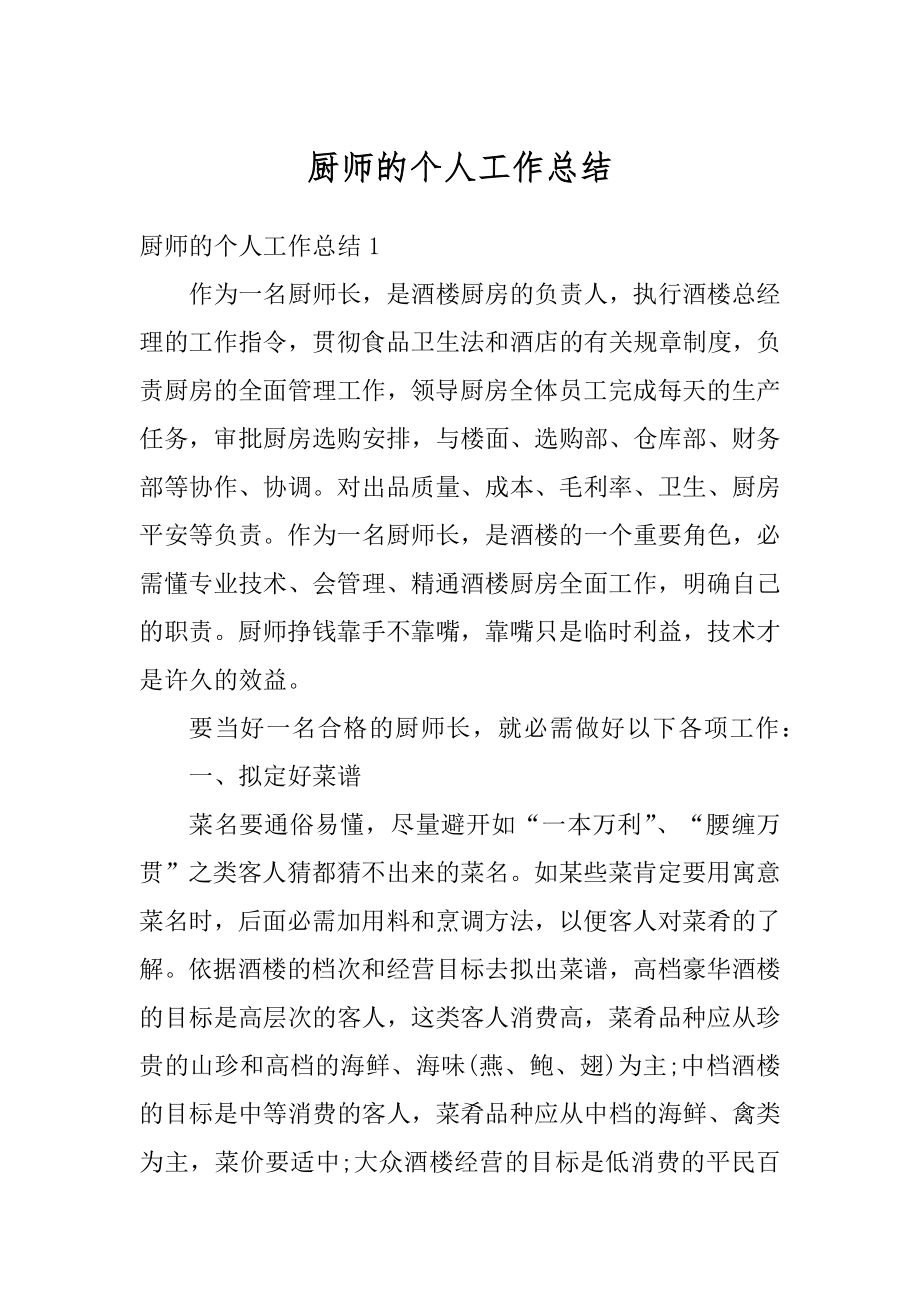 厨师的个人工作总结最新.docx_第1页