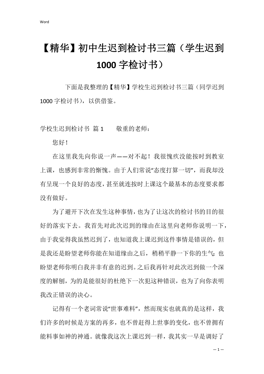 【精华】初中生迟到检讨书三篇（学生迟到1000字检讨书）.docx_第1页