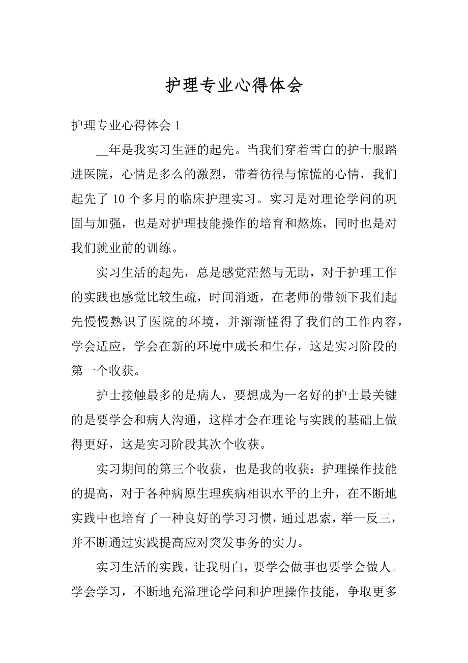 护理专业心得体会最新.docx_第1页